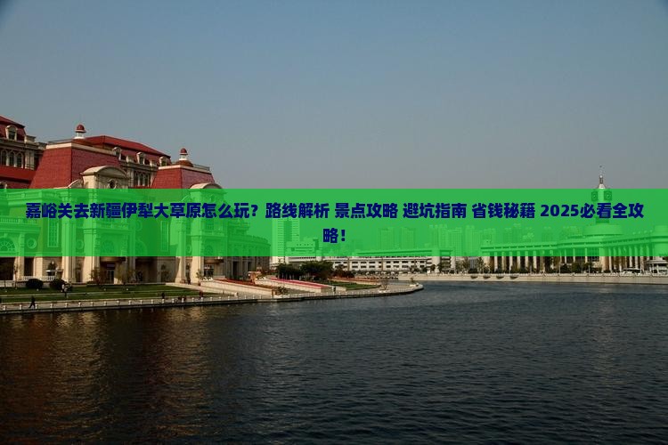 嘉峪关去新疆伊犁大草原哪里玩