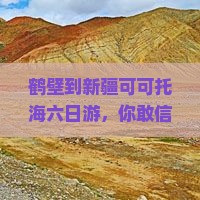 鹤壁到新疆可可托海六日游