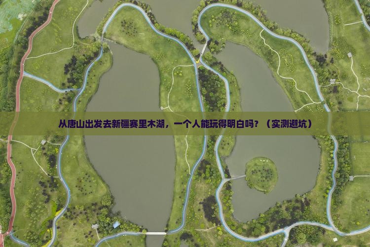唐山去新疆赛里木湖个人游