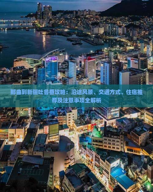 那曲到新疆吐鲁番攻略