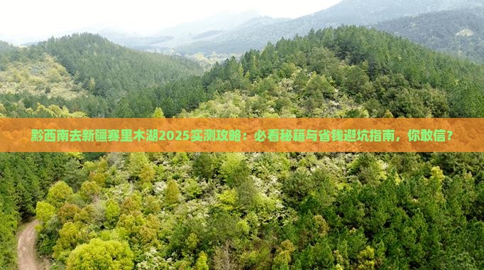 黔西南去新疆赛里木湖必去地