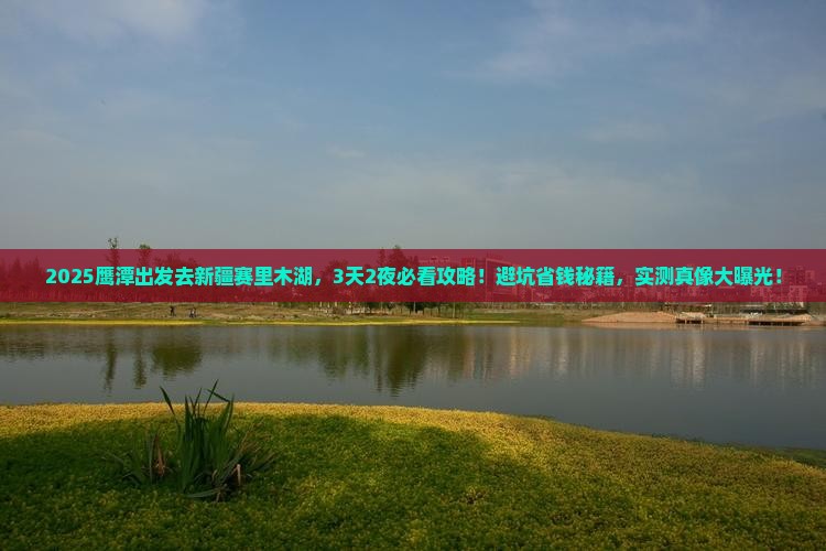 鹰潭去新疆赛里木湖旅游