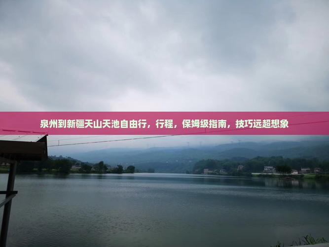 泉州到新疆天山天池自由行