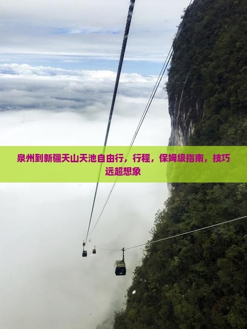 泉州到新疆天山天池自由行