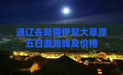 通辽去新疆伊犁大草原五日游
