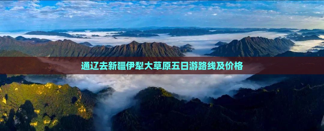 通辽去新疆伊犁大草原五日游