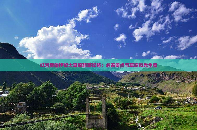 红河去新疆伊犁大草原必去地