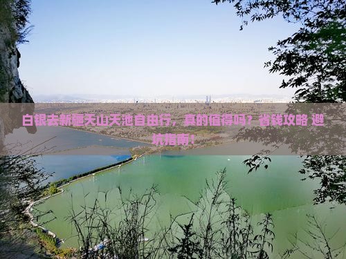 白银去新疆天山天池自由行