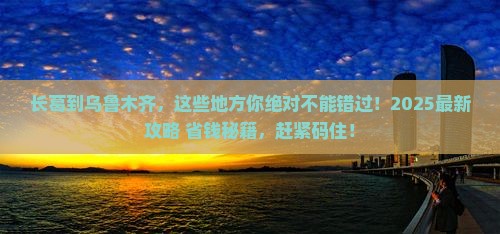 长葛到新疆乌鲁木齐必去地