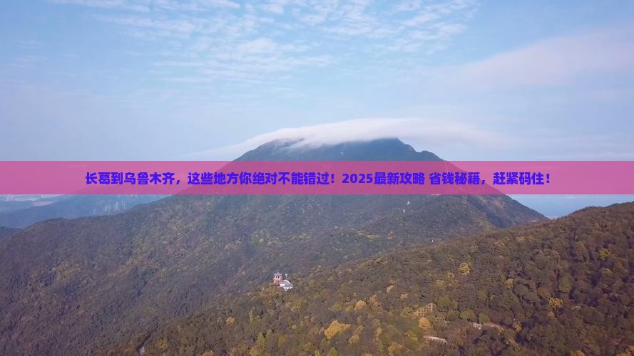 长葛到新疆乌鲁木齐必去地