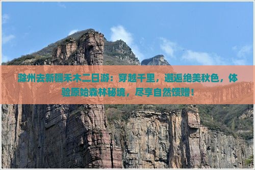 滁州去新疆禾木二日游