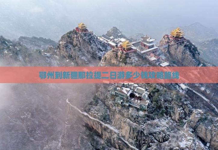 鄂州到新疆那拉提二日游