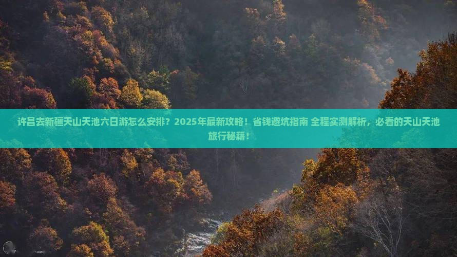 许昌去新疆天山天池六日游