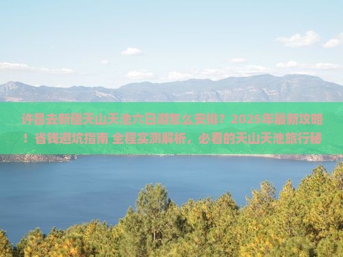 许昌去新疆天山天池六日游