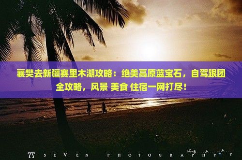 襄樊去新疆赛里木湖攻略