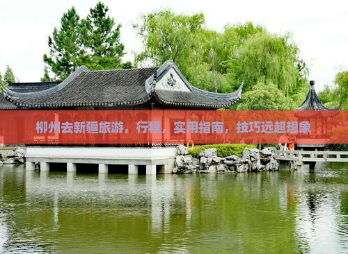 柳州去新疆旅游