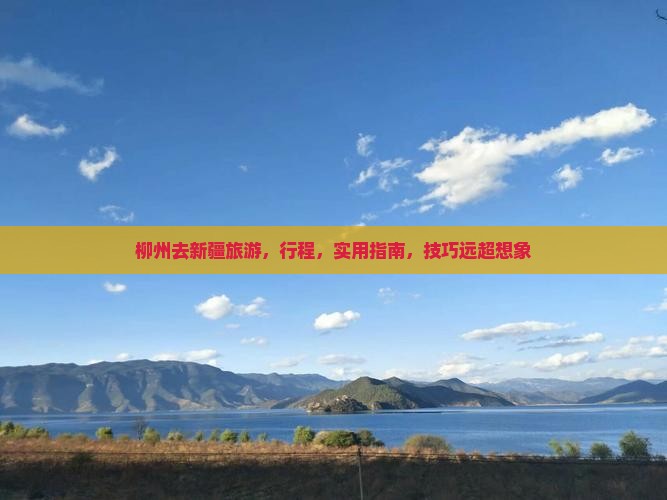 柳州去新疆旅游