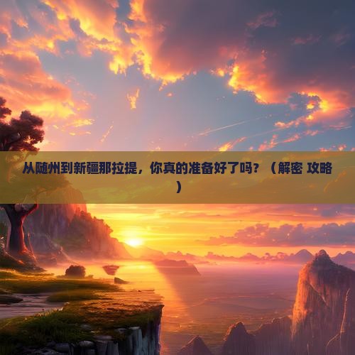 随州到新疆那拉提必去地