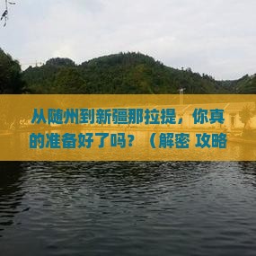随州到新疆那拉提必去地
