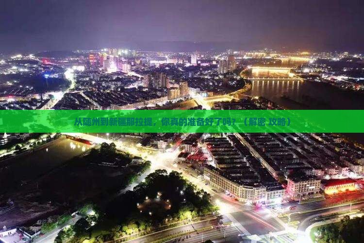 随州到新疆那拉提必去地