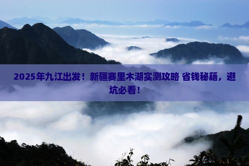 九江去新疆赛里木湖攻略