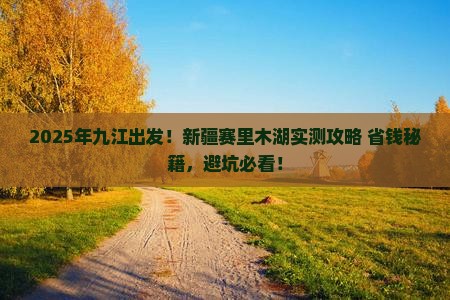九江去新疆赛里木湖攻略