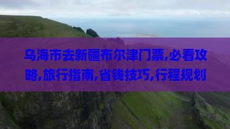 乌海市去新疆布尔津门票