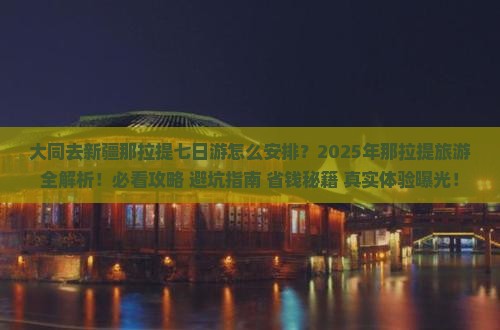 大同去新疆那拉提七日游