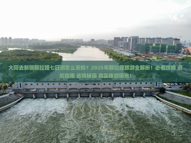 大同去新疆那拉提七日游