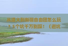 遵义去新疆自由团