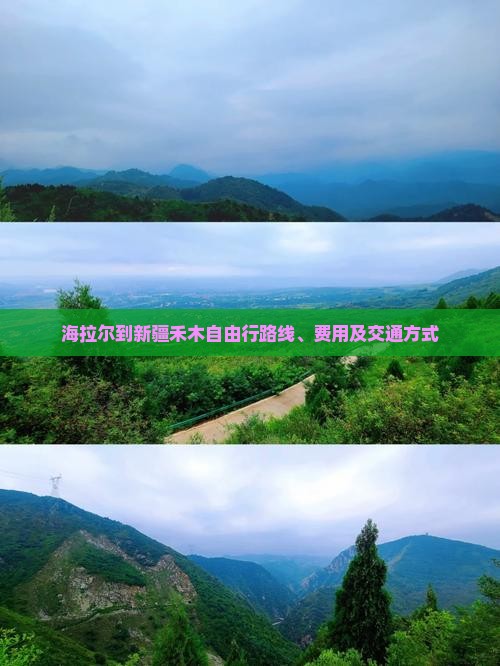 海拉尔到新疆禾木自由行