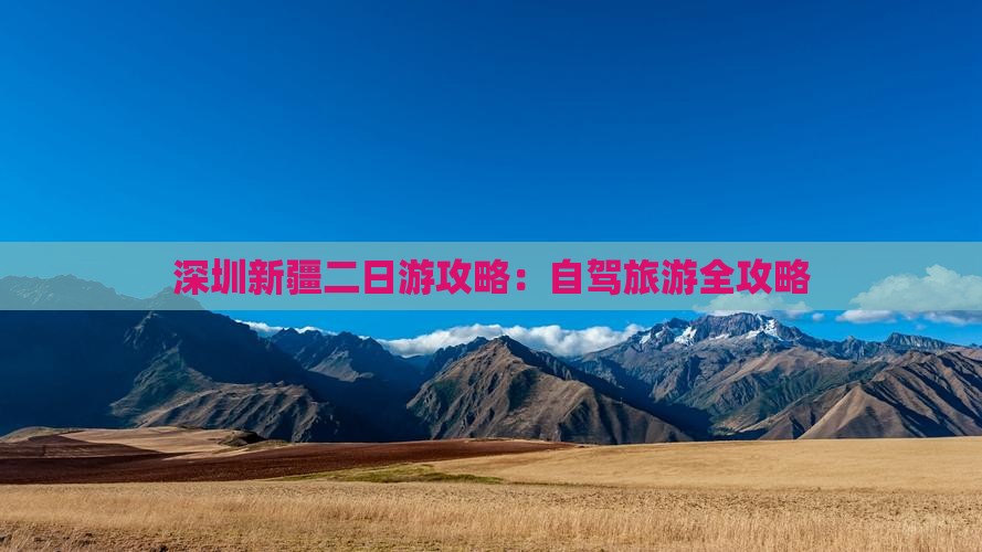 深圳去新疆二日游