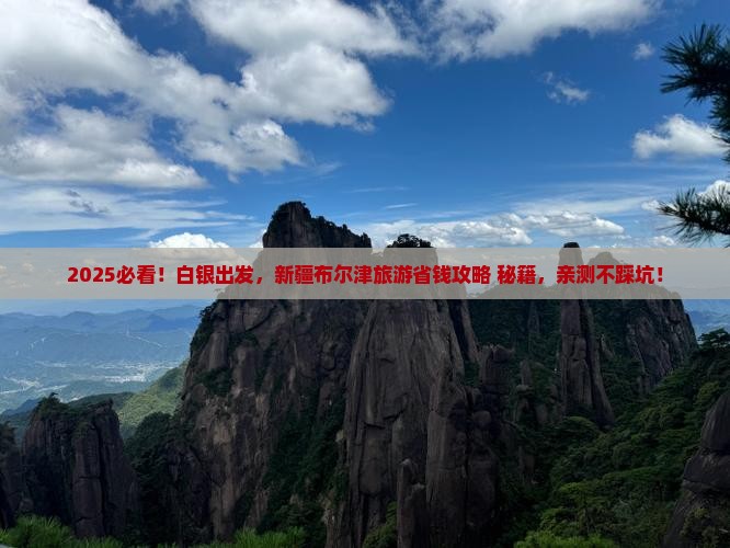 白银到新疆布尔津旅游
