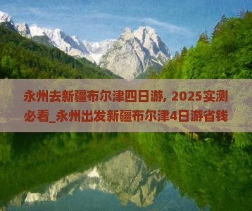永州去新疆布尔津四日游