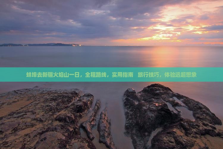 蚌埠去新疆火焰山一日