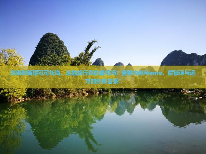 海南到新疆可可托海必去地