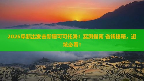 阜新去新疆可可托海景点