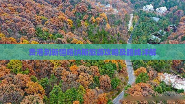 贵港到新疆喀纳斯攻略