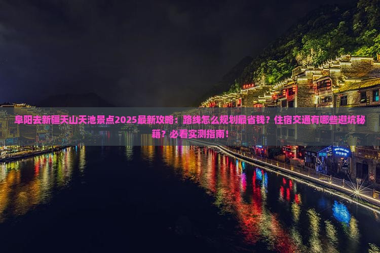 阜阳去新疆天山天池景点