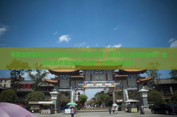 阜阳去新疆天山天池景点