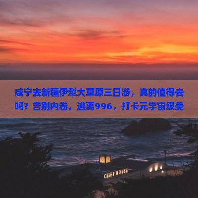 咸宁去新疆伊犁大草原三日游