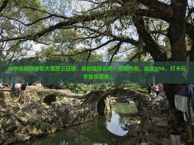 咸宁去新疆伊犁大草原三日游