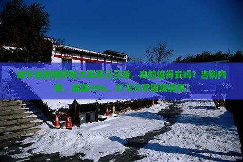 咸宁去新疆伊犁大草原三日游