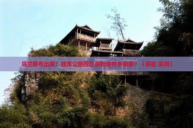 乌兰察布到新疆独库公路四日游