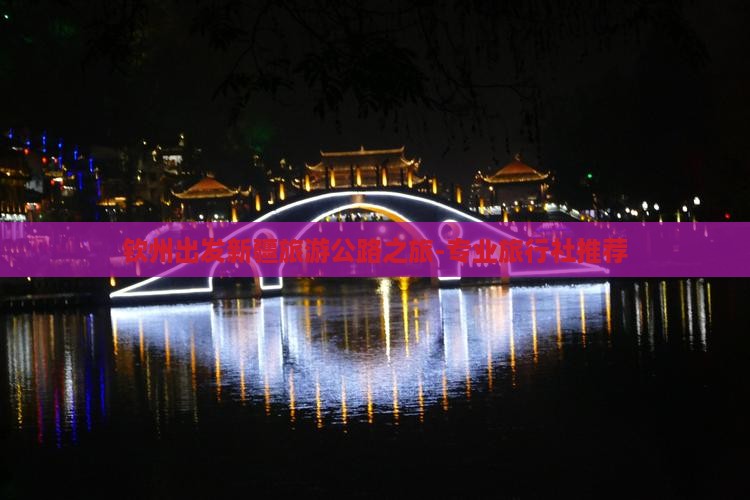 钦州出发新疆旅游公路之旅-专业旅行社推荐