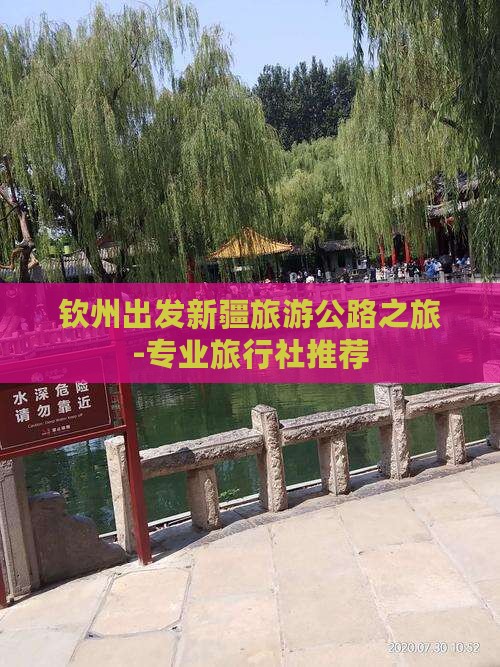 钦州出发新疆旅游公路之旅-专业旅行社推荐