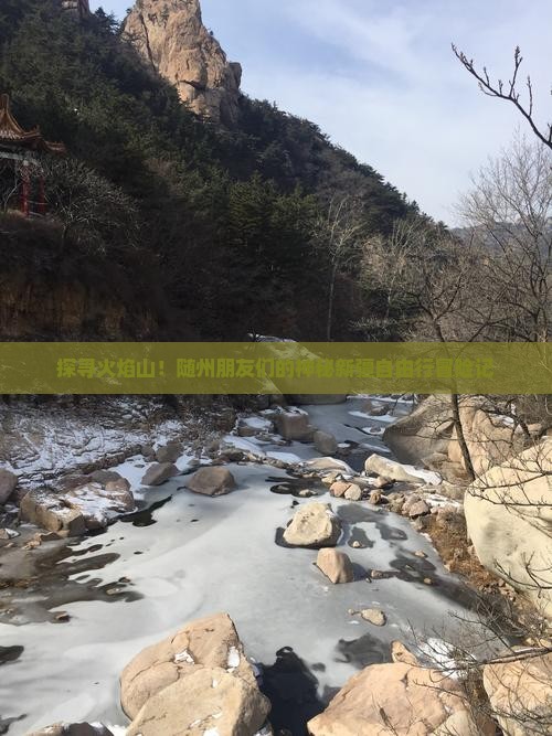 探寻火焰山！随州朋友们的神秘新疆自由行冒险记