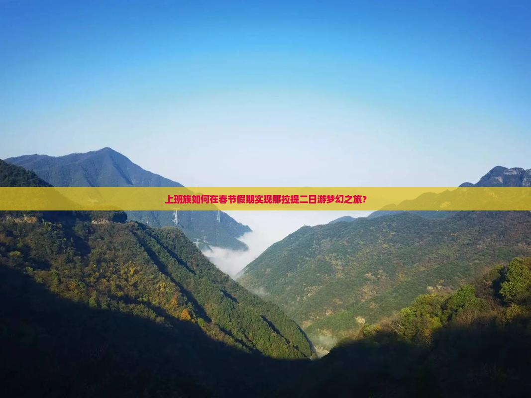 上班族如何在春节假期实现那拉提二日游梦幻之旅？