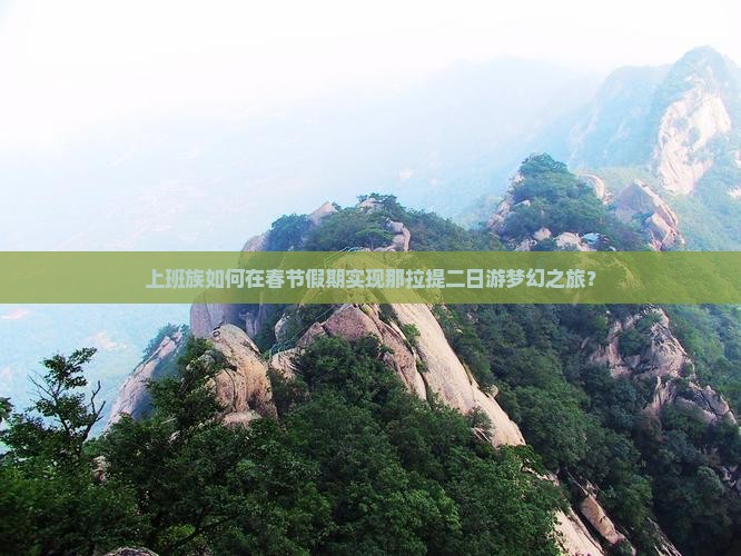 上班族如何在春节假期实现那拉提二日游梦幻之旅？