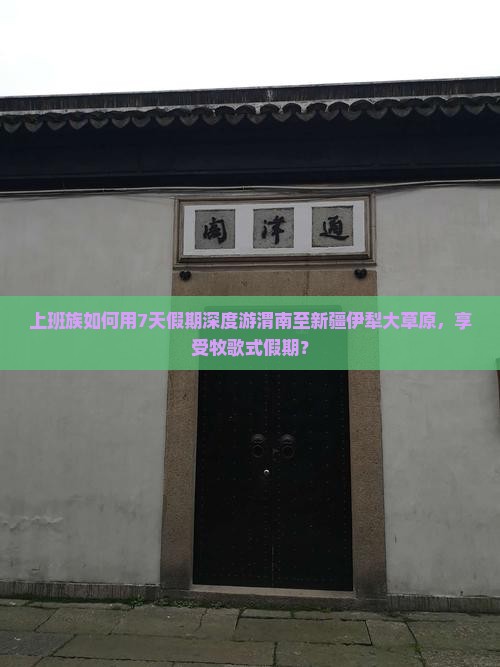上班族如何用7天假期深度游渭南至新疆伊犁大草原，享受牧歌式假期？